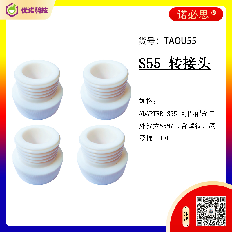 諾必思?廢液桶S55轉接頭|適配器