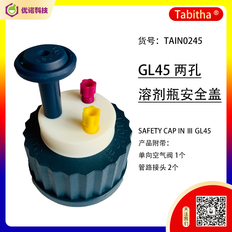 廢液收集安全GL45密封蓋