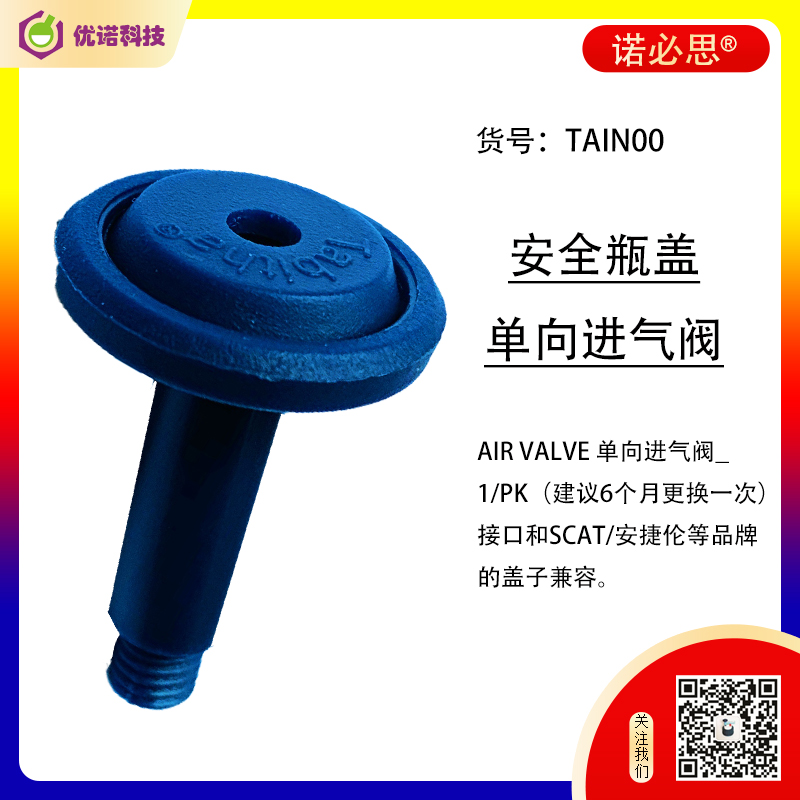 進樣安全蓋-進氣閥
