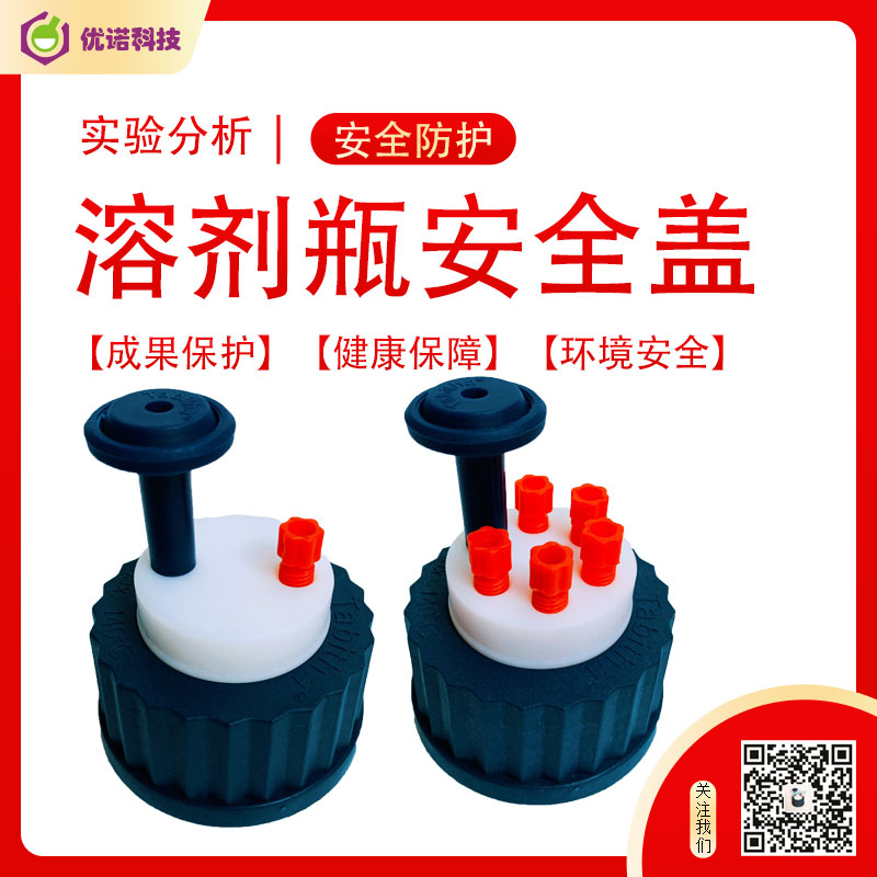 諾必思溶劑瓶/試劑瓶安全瓶蓋