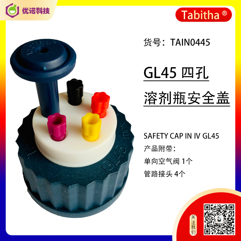 GL45溶劑瓶四孔密封蓋