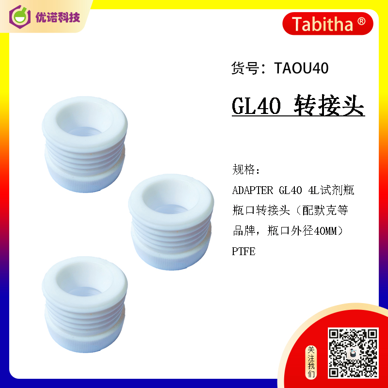 溶劑瓶GL40轉接頭|適配器