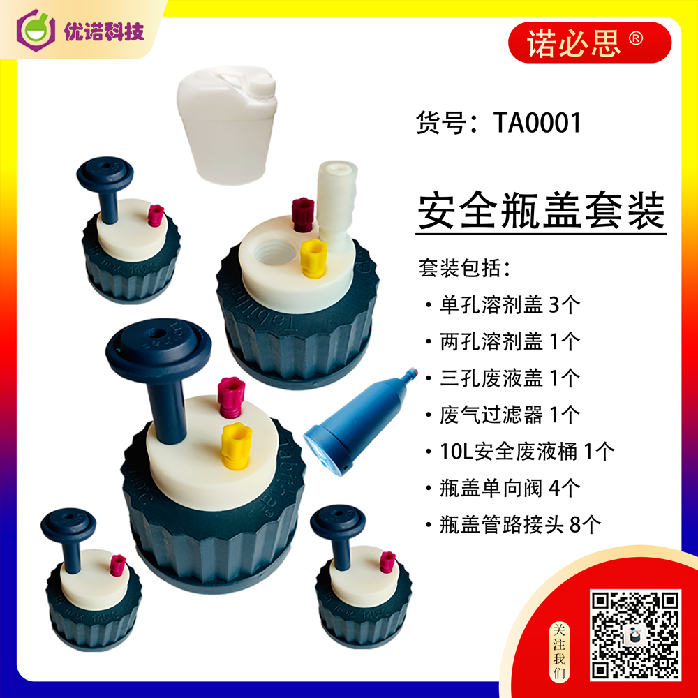 新疆溶劑瓶密封系統基礎包耗材