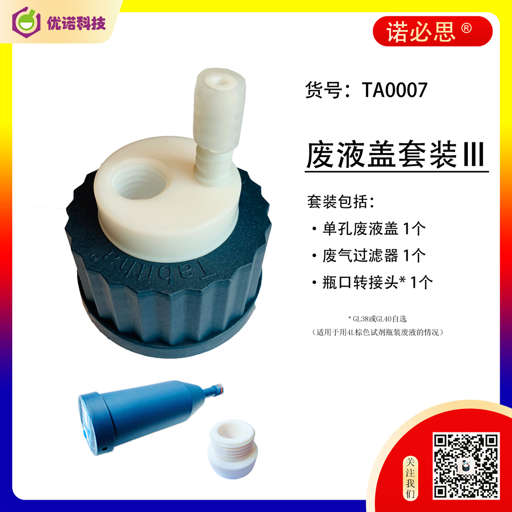 廢液收集必備安全蓋耗材包Ⅲ