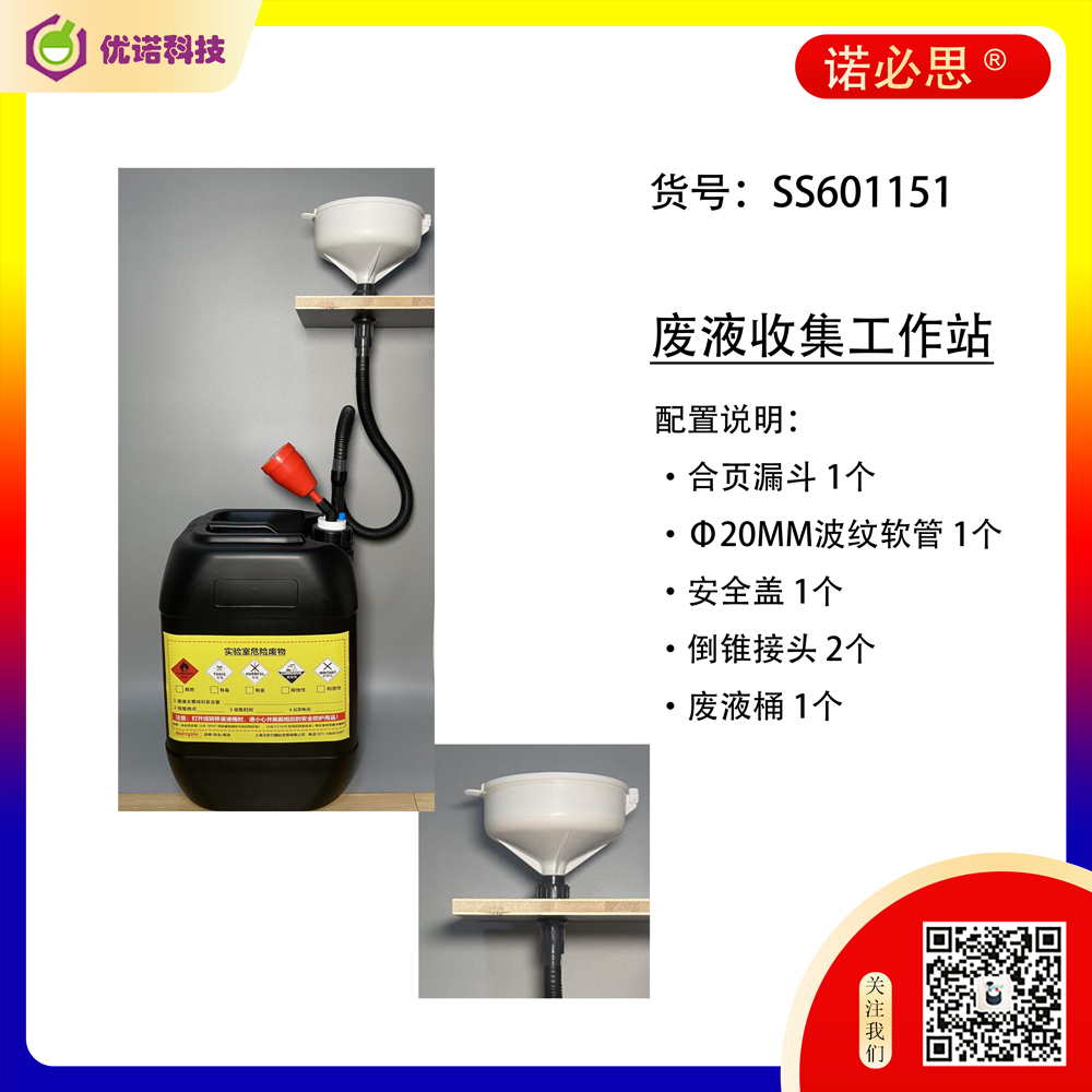 廢液收集安全系統