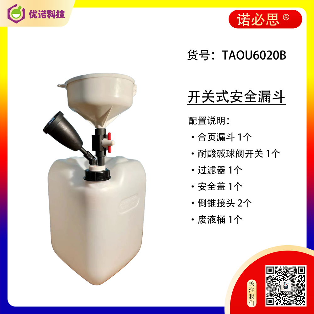 廢液收集工作站（開關式安全漏斗）