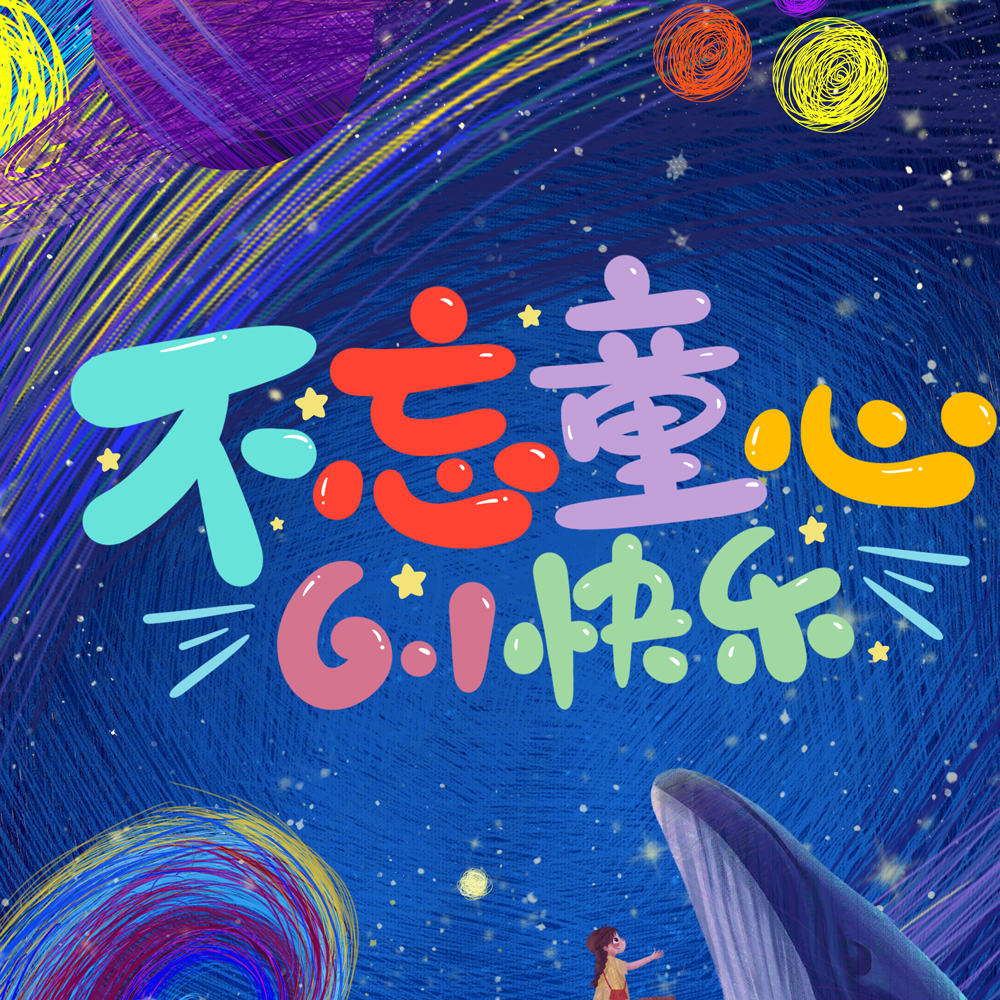 優諾科技祝各位大小朋友六一兒童節快樂！