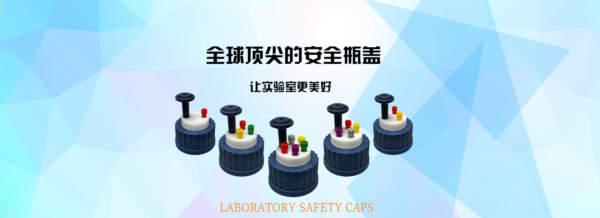 化學實驗室安全“護”具之瓶蓋