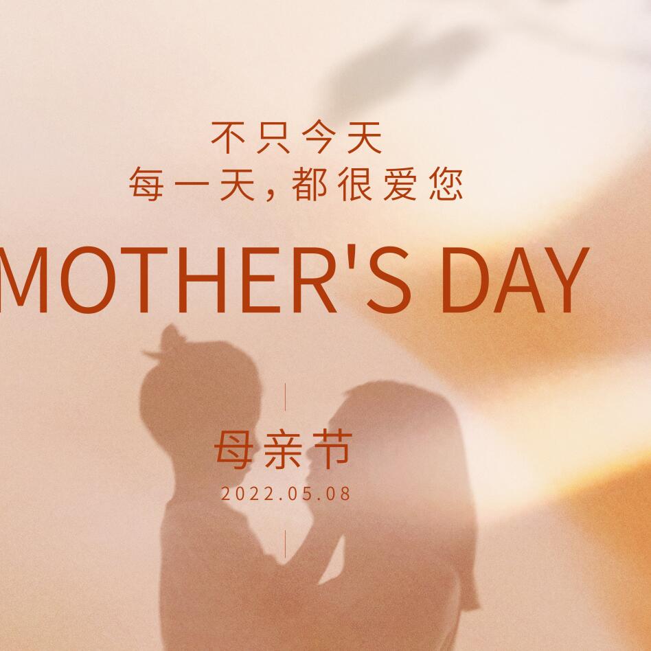 媽媽母親節(jié)快樂