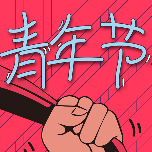 致實驗員：五四青年節快樂