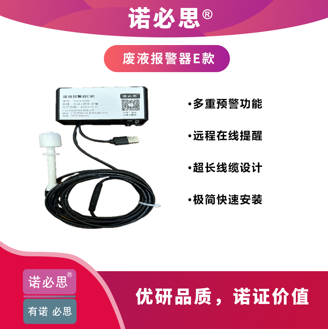 多重預警廢液報警器