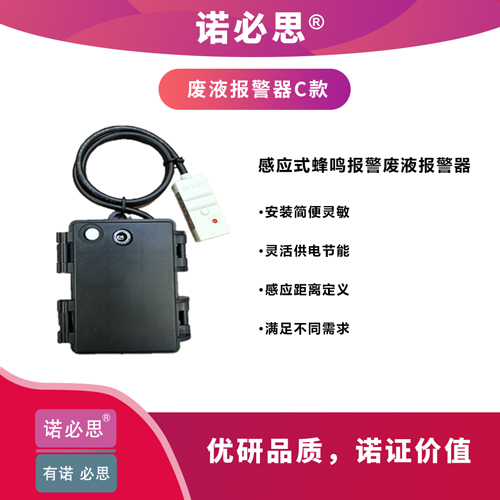 感應式蜂鳴報警廢液報警器