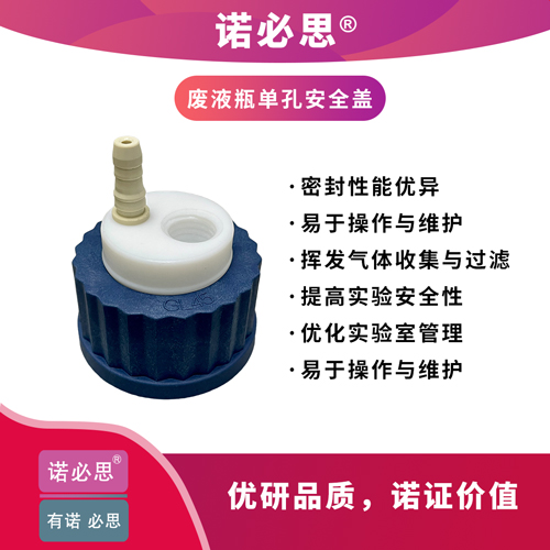 單孔廢液瓶安全蓋
