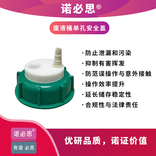 單孔廢液桶安全蓋