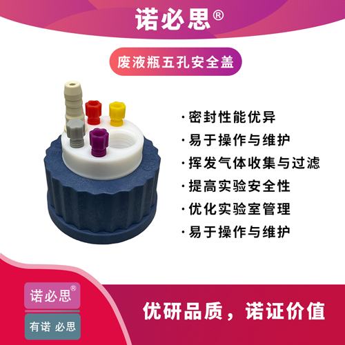 五孔廢液瓶安全蓋