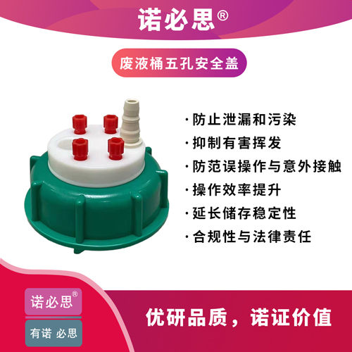 諾必思廢液桶五孔安全蓋